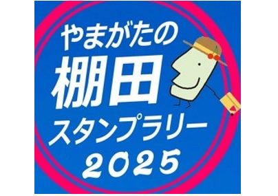 【終了しました】やまがたの棚田スタンプラリー2025開催　