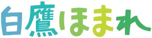 棚田米「白鷹ほまれ」商標登録取得しました