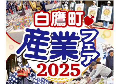 【終了しました】白鷹町産業フェア2025開催！