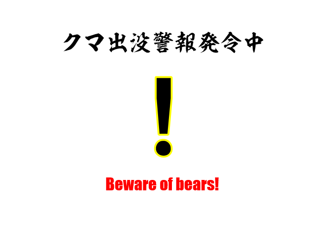 クマ出没警報発令中！