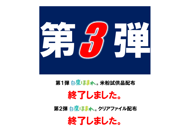 「白鷹ほまれ」パックご飯のお試し配布
