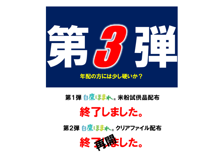 「白鷹ほまれ」パックご飯のお試し配布