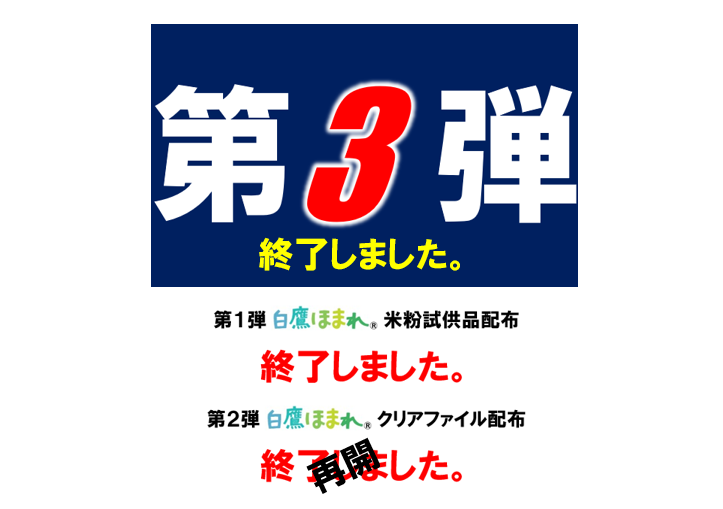 【終了しました】「白鷹ほまれ」パックご飯のお試し配布