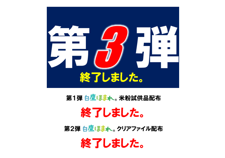 【終了しました】「白鷹ほまれ」パックご飯のお試し配布