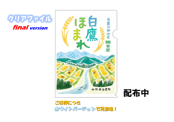 白鷹ほまれクリアファイルver.2配布中です！
