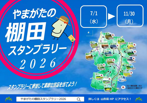 やまがたの棚田スタンプラリー2026開催