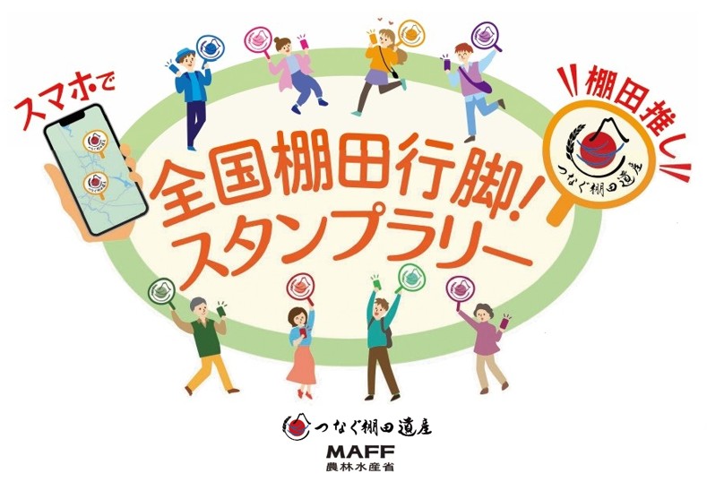 全国棚田行脚！スタンプラリーのお知らせ