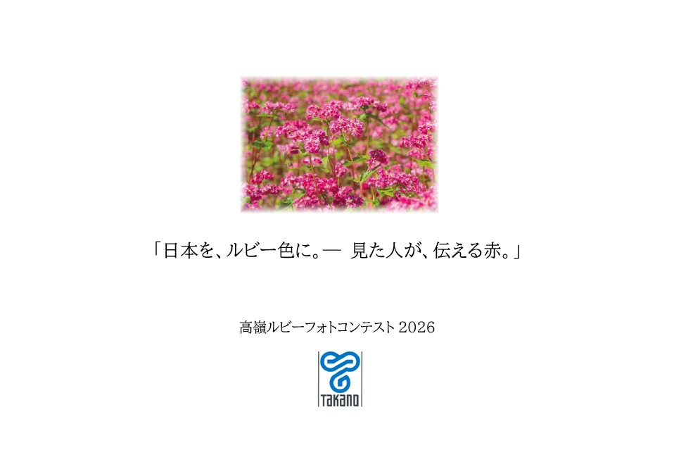 高嶺ルビーフォトコンテスト2026開催中