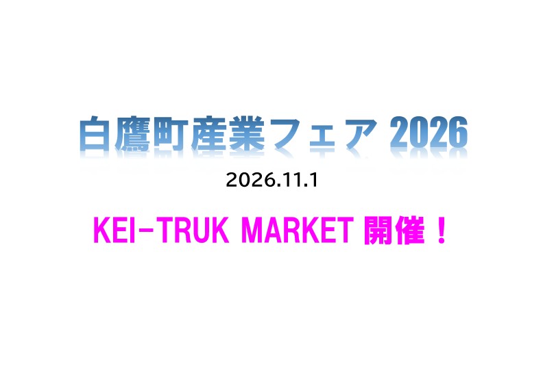 KEI-TRUK MARKET 開催!